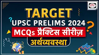 MCQs Practice Series | Economy | UPSC Prelims 2024 | Drishti IAS