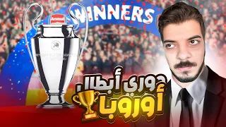 بداية دوري ابطال اوروبا رسميا 😍🔥 (مهنة مدرب #4) FC 24