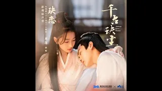 Charlie - Ju Lian "Affectionate Version Instrumental" *Ancient Love Poetry(千古玦尘) (2021) OST* (audio)