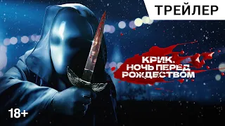 Крик  Ночь перед Рождеством. Трейлер 2023 #кино #фильм #ужасы #комедия #жанрфильма #киноискусство