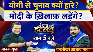 गोली किसने चलाई?...Manak Gupta के साथ भीम आर्मी चीफ Chandrashekhar Azad Ravan का Chai Wala Interview