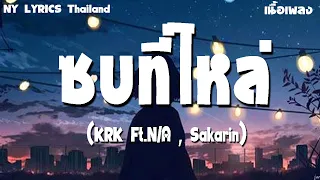 ซบที่ไหล่ ⊲⊳ KRK Ft.N/A , Sakarin กลิ่นดอกไม้ ลืมไปแล้วว่าลืมยังไง Wish [ เนื้อเพลง ]