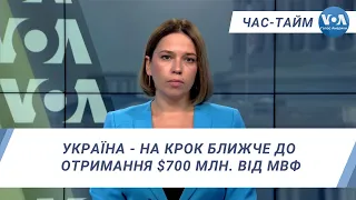 Час-Тайм. Україна - на крок ближче до отримання $700 млн. від МВФ