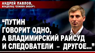 Андрей Павлов: "Путин говорит одно, а Владимирский райсуд и следователи - другое..."