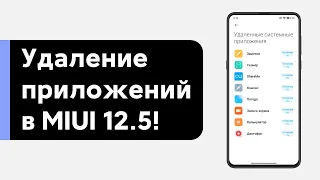 😱 TOP FEATURE IN MIUI 12.5 GLOBAL - REMOVE STOCK APPS WITHOUT PC!