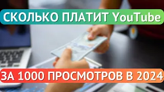 СКОЛЬКО ПЛАТИТ YouTube за 1000 ПРОСМОТРОВ в 2024?