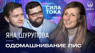 Яна Шурупова - Одомашнивание лис / Подкаст «Сила Тока»