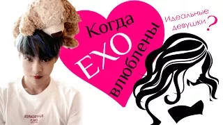 КОГДА EXO ВЛЮБЛЕНЫ. ИДЕАЛ ДЕВУШЕК | K-POP ARI RANG