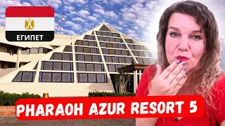 PHARAOH AZUR RESORT 5 🇪🇬 Хургада Где лучше в Турции или Египте 1 часть