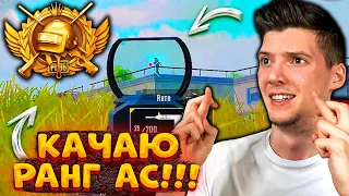 КАЧАЮ РАНГ АС В PUBG MOBILE! БОТ ПЫТАЕТСЯ ТАЩИТЬ! ЛОКАЛКИ и ОБЩЕНИЕ! СТРИМ С ВЕБКОЙ В ПУБГ МОБАЙЛ!