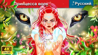 Принцесса волк 🐺 сказки на ночь 🌜 русский сказки - @WOARussianFairyTales