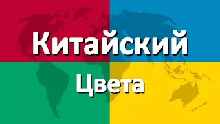 Китайский язык часть 3 | Цвета