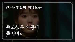 너무 힘이들때 들려주고 싶은 영화,드라마 짧은 위로의 대사들