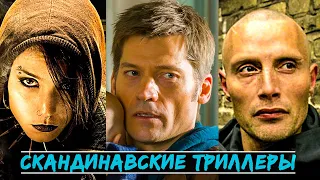 12 Лучших Скандинавских Триллеров