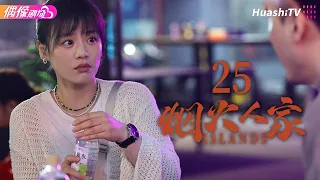 [Multi-sub]《烟火人家》第25集丨女儿的控诉丨徐帆 马思纯 梁静 李小冉 宋春丽 孙千 李诚儒 刘钧 Islands EP25【捷成华视偶像剧场】