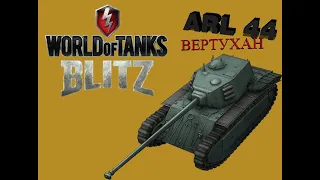 гайд и обзор танка  ARL 44 в  WOT Blitz