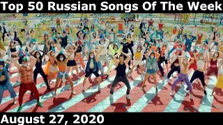 Top 50 Russian Songs Of The Week (August 27, 2020) *Radio Airplay*