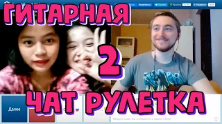 Чат рулетка | Гитара. Часть 2