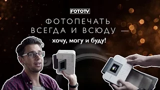 Фотопечать всегда и всюду — хочу, могу и буду!