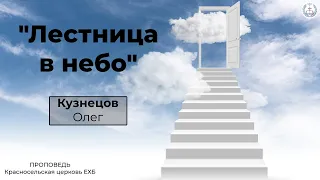 "Лестница в небо" | Кузнецов Олег | Проповедь (Аудио)