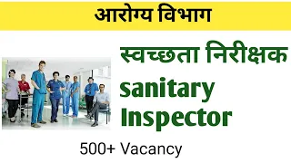 Maharashtra Health Sanitary Inspector Vacancy 2023 | स्वछ्ता निरीक्षक |