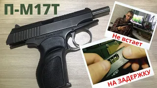 П-М17Т Не встает или слетает с затворной задержки!!! Быстрое решение!!!