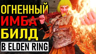 Самый имбовый огненный билд в Elden Ring