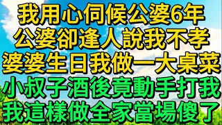 我用心伺候公婆6年，公婆卻逢人說我不孝，婆婆生日我做一大桌菜，小叔子酒後竟動手打我，我這樣做全家當場傻了 | 柳梦微语