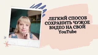 ЛЕГКИЙ СПОСОБ СОХРАНИТЬ/ЗАГРУЗИТЬ ЧУЖОЕ ВИДЕО НА СВОЙ YouTube/ЮТУБ КАНАЛ БЕЗ ПРОБЛЕМ!