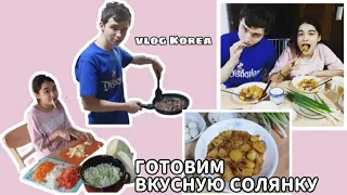 Готовим солянку/Злой кот/Немного обо мне/KOREA VLOG