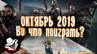 Во что поиграть в октябре 2019? | Календарь выхода игр