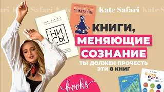 8 КНИГ, КОТОРЫЕ ИЗМЕНИЛИ МОЮ ЖИЗНЬ