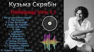 Кузьма Скрябін найкращі хіти ч.1 | Українські пісні | SWAG RADIO