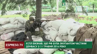 ЄСПЛ визнав, що РФ була окупантом частини Донбасу з 11 травня 2014 року
