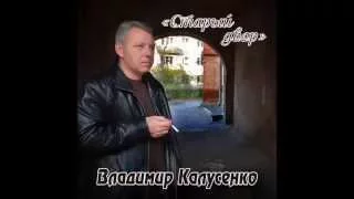Владимир Калусенко   "Старый двор", 2015 г. Весь альбом- 20 песен