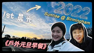 2022元旦節目｜Sunrise @Birmingham｜英國伯明翰日出｜Happy New Year｜茶煲太太