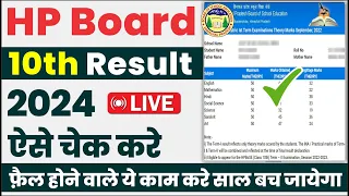 HPBOSE 10th result 2024 live 🔴 | HP board 10th result 2024 | hpbose 10th class result kaise dekhe