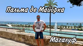 Майорка. Магалуф. Поехали погулять в Пальма-де-Майорка