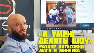 Разбор драки Магомеда Исмаилова и Владимира Минеева с уликами на #MASF