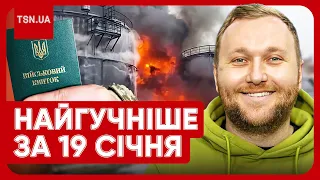 🔥 Головні новини 19 січня: російська нафтобаза палає, син Гринкевича втік, а Закарпаття йде під воду