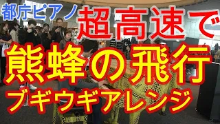 【都庁ピアノ】『熊蜂の飛行』を勝手に超高速ブギウギアレンジにして弾いてみた