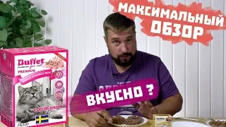 BUFFET консервы для кошек из Швеции | Хвостатый Питомец