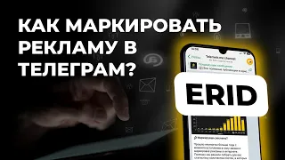 Нужно ли маркировать рекламу в телеграм-канале?