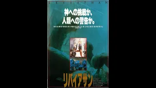 リバイアサンLEVIATHAN 1989日本語字幕