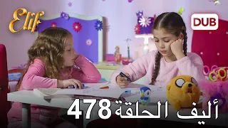 أليف الحلقة 478 | دوبلاج عربي