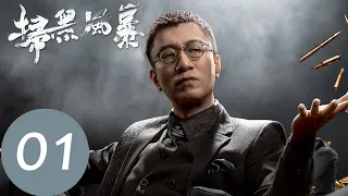 EP01 督導組來到綠藤市，薛梅被害馬帥以自殘避提訊「掃黑風暴」| WeTV