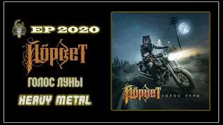 Йорвет - Голос луны (2020) (Heavy Metal)