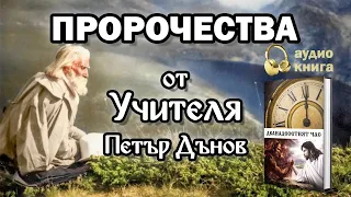 Дванадесетият час: 4. Пророчества от Учителя Петър Дънов (аудио книга)