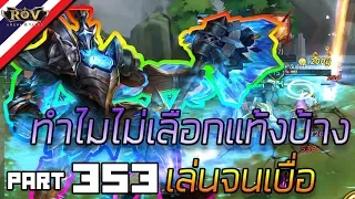 ⚡ทำไม..ไม่เลือกแท้งกันบ้างเบื่อแล้ว 555+ ! #Arduin ! | Garena RoV Thailand #353