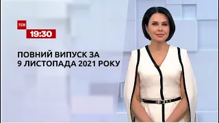 Новини України та світу | Випуск ТСН.19:30 за 9 листопада 2021 року